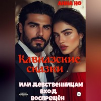 Анна Но. Кавказские сказки. Или девственницам вход воспрещён