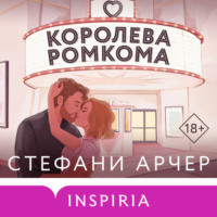 . Королева ромкома