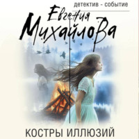 Евгения Михайлова. Костры иллюзий