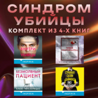 Алекс Михаэлидес. Синдром убийцы. Комплект из 4 книг
