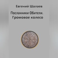 . Посланники Обители. Громовое колесо