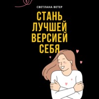 Светлана Ветер. Стань лучшей версией себя!
