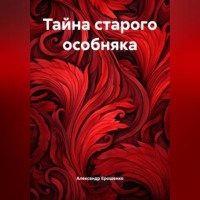 . Тайна старого особняка