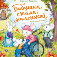 Анастасия Антонова. Бабушка стала маленькой