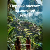 Кэтрин Патридж. Первый рассвет на зеленой земле