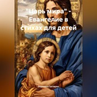 Вероника Анна Тер-Мари Гаспарян. «Царь мира» – Евангелие в стихах для детей