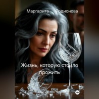 . Жизнь, которую стоило прожить