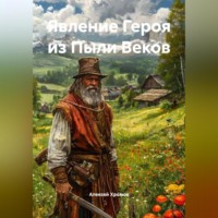 . Явление Героя из Пыли Веков