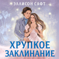 . Хрупкое заклинание