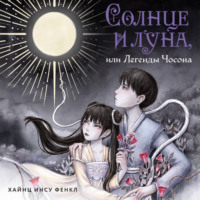 . Солнце и луна, или Легенды Чосона