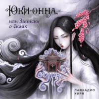 Лафкадио Хирн. Юки-онна, или Записки о ёкаях
