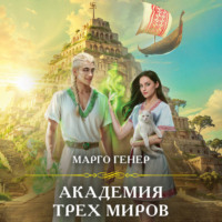 Марго Генер. Академия трех миров