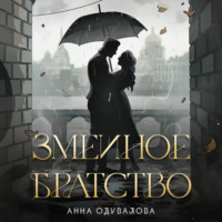 Анна Одувалова. Змеиное братство