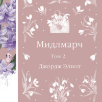 Джордж Элиот. Мидлмарч. Том 2