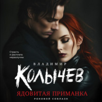 . Ядовитая приманка