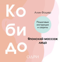 Алина Фошер. Кобидо. Японский массаж лица