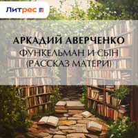 Аркадий Аверченко. Функельман и сын (Рассказ матери)