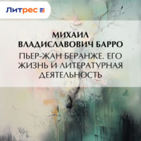 . Пьер-Жан Беранже. Его жизнь и литературная деятельность