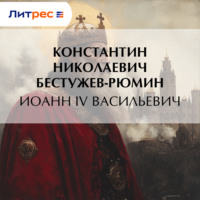 Константин Николаевич Бестужев-Рюмин. Иоанн IV Васильевич