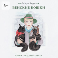 . Венские кошки. Книга 1. Подарок Ангела