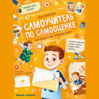 . Самоучитель по самооценке. Как создать внутреннюю опору