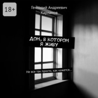 . Дом, в котором я живу. Не все так просто, как кажется…