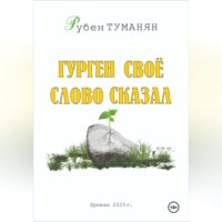 Рубен Туманян. Гурген свое слово сказал