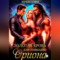 Ирен Софи. Золотая кровь для созвездия Ориона
