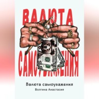 Анастасия Павловна Волгина. Валюта Самоуважения