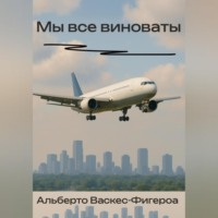 Альберто Васкес-Фигероа. Мы все виноваты