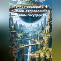 Александр Демин. Точка невозврата. 4 письмо от 20.09. 2020 отправленное главам государств.