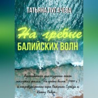 . На гребне балийских волн