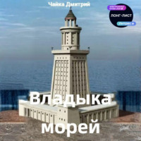 . Владыка морей часть 2