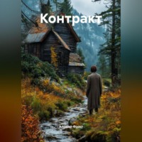 Алексей Форхт. Контракт