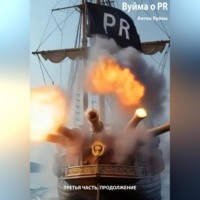 Антон Юрьевич Вуйма. Вуйма о PR, Третья часть