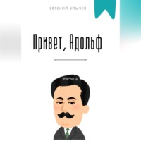 . Привет, Адольф