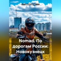. Nomad. По дорогам России: Новокузнецк