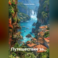 . Путешествие за…