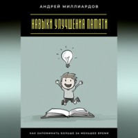 . Навыки улучшения памяти. Как запоминать больше за меньшее время
