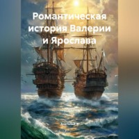 Анатолий А. Романтическая история Валерии и Ярослава