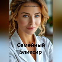 . Семейный эликсир