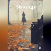 . 36 кадр