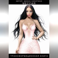 Диана Никитина. Мессия