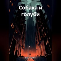 Дарья Барабаш. Собака и голуби