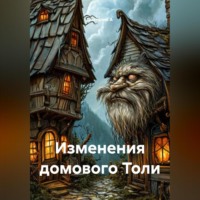 Анатолий А. Изменения домового Толи