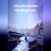 Наталия Королева. «Космическое наследство»