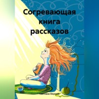 . Согревающая книга рассказов