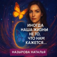 Наталья Назырова. Иногда наша жизнь не то, что нам кажется