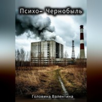 . Психо-Чернобыль