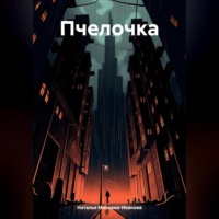 . Пчелочка